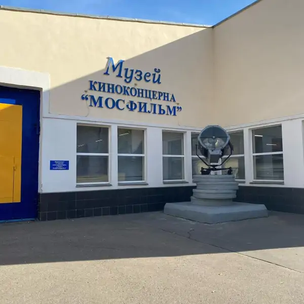 Музей Киностудия Мосфильм